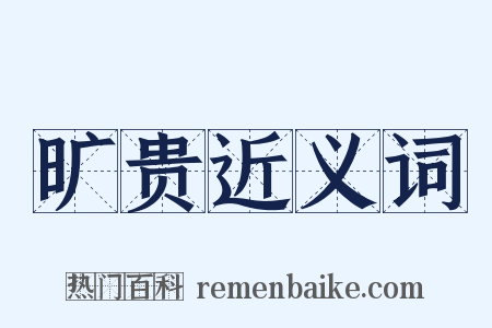 旷贵近义词是什么意思的图片